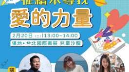 從繪本尋找愛的力量