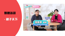 親子天下訪談