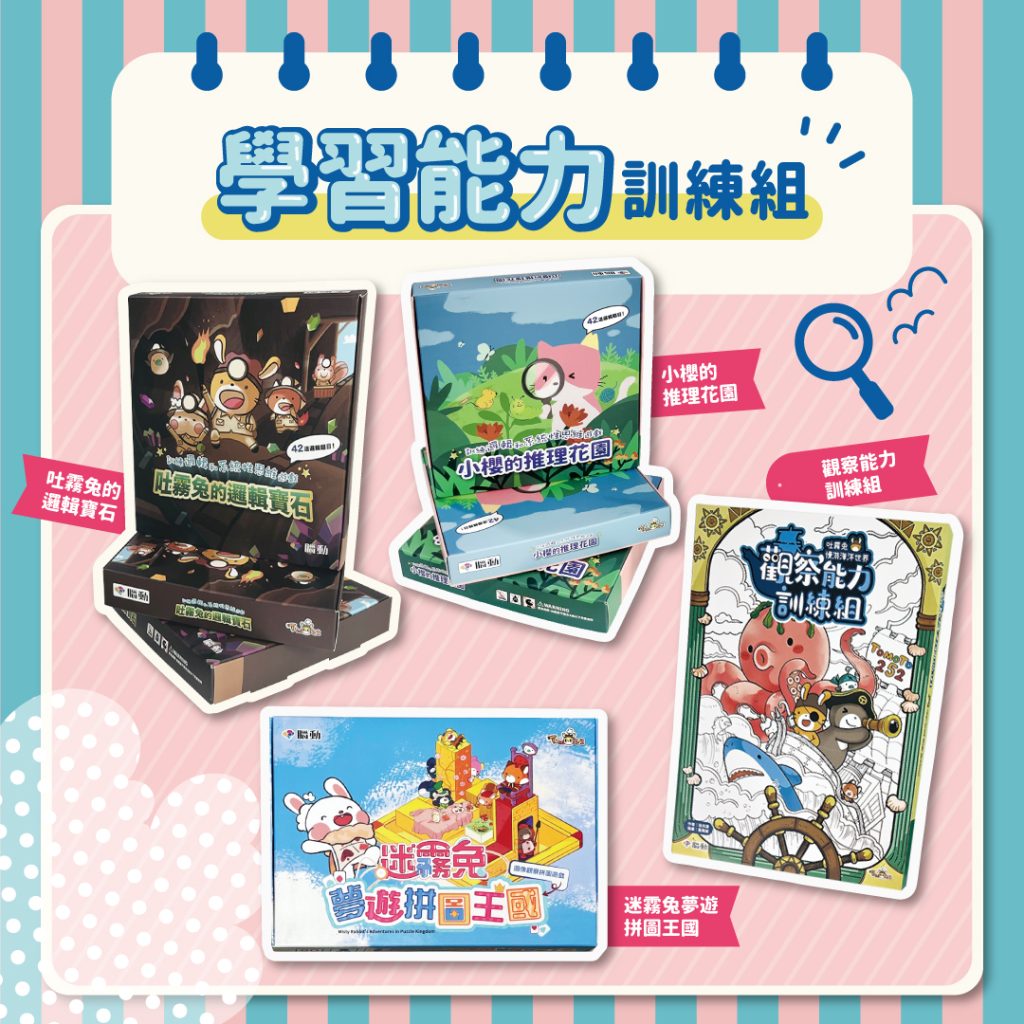 學習能力訓練組