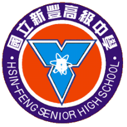 國立新豐高中