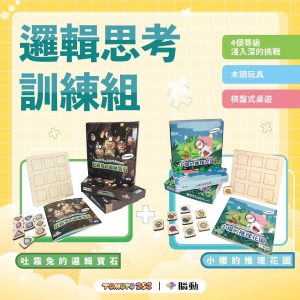 邏輯思考訓練組